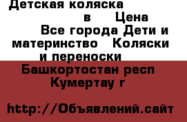 Детская коляска “Noordi Arctic Classic“ 2 в 1 › Цена ­ 14 000 - Все города Дети и материнство » Коляски и переноски   . Башкортостан респ.,Кумертау г.